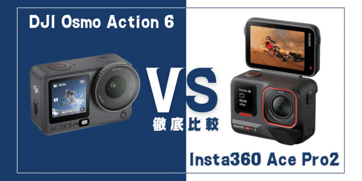 【徹底比較】｢DJI Osmo Action 6｣VS ｢Insta360 Ace Pro 2｣おすすめアクションカメラは？