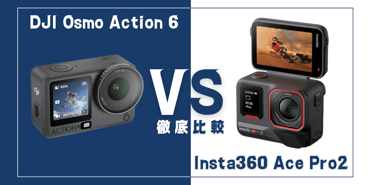 「Osmo Action 6」と「Insta360 Ace Pro 2」を比較