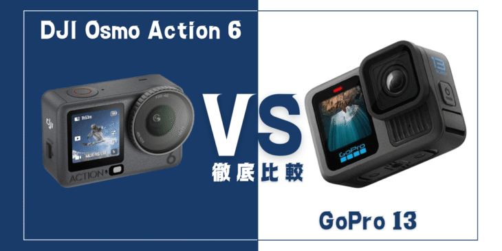 【徹底比較】｢DJI Osmo Action 6｣VS ｢GoPro HERO13 BLACK｣おすすめアクションカメラは？