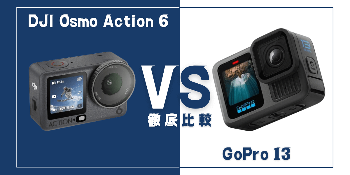 DJI Osmo Action 6とGoPro13を比較