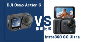 【徹底比較】｢DJI Osmo Action 6｣VS ｢Insta360 GO Ultra｣おすすめアクションカメラは？
