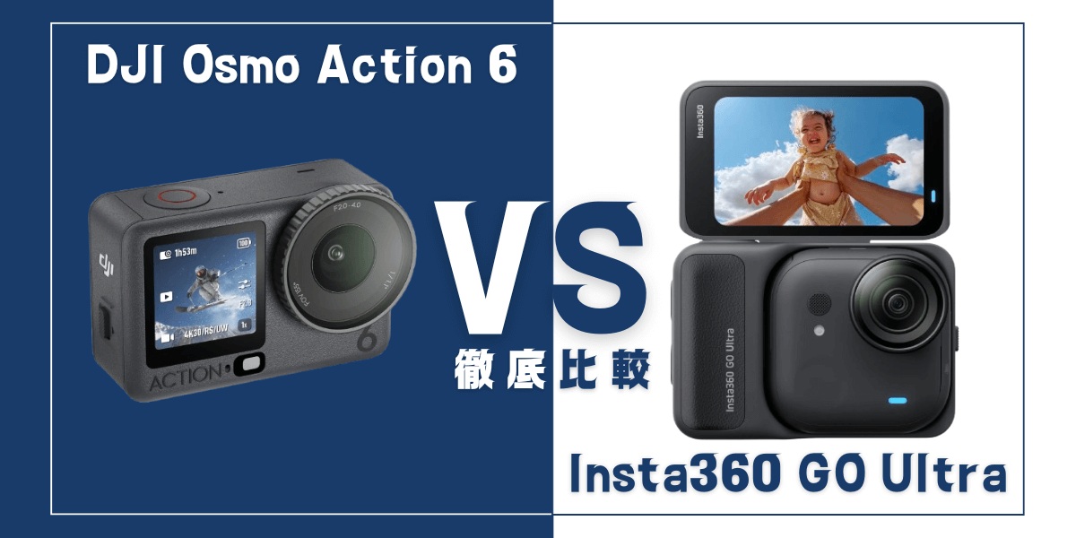 「DJI Osmo Action 6」と「Insta360 GO Ultra」を比較