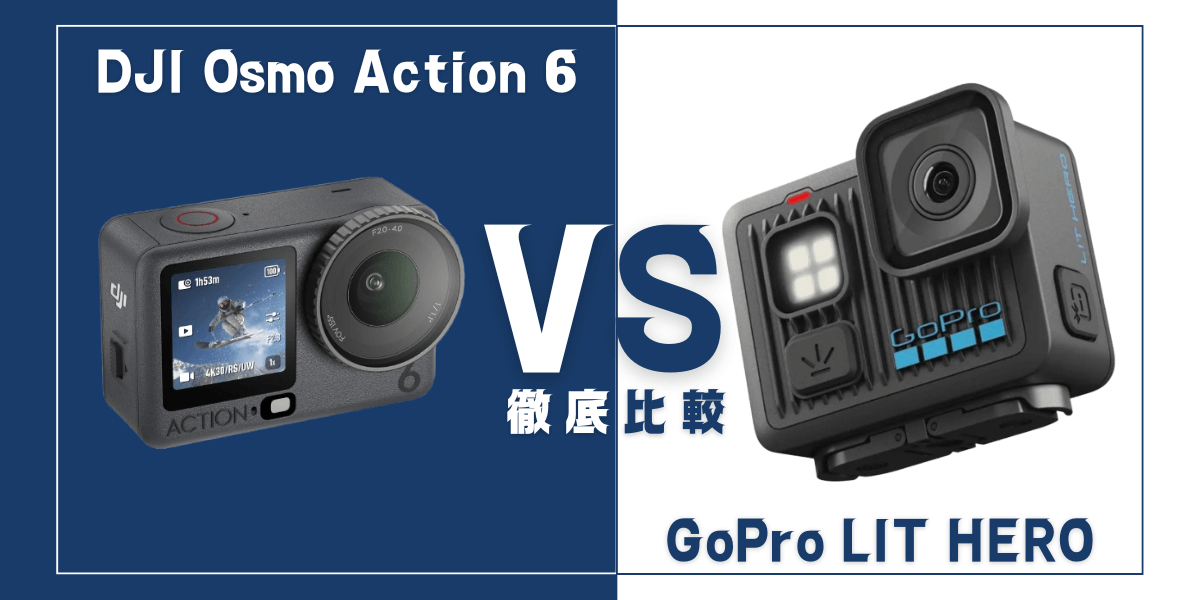 「DJI Osmo Action 6」と「GoPro LIT HERO」を比較
