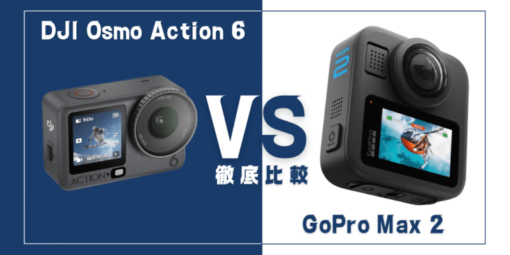 【徹底比較】｢DJI Osmo Action 6｣VS ｢GoPro Max 2｣おすすめアクションカメラは？