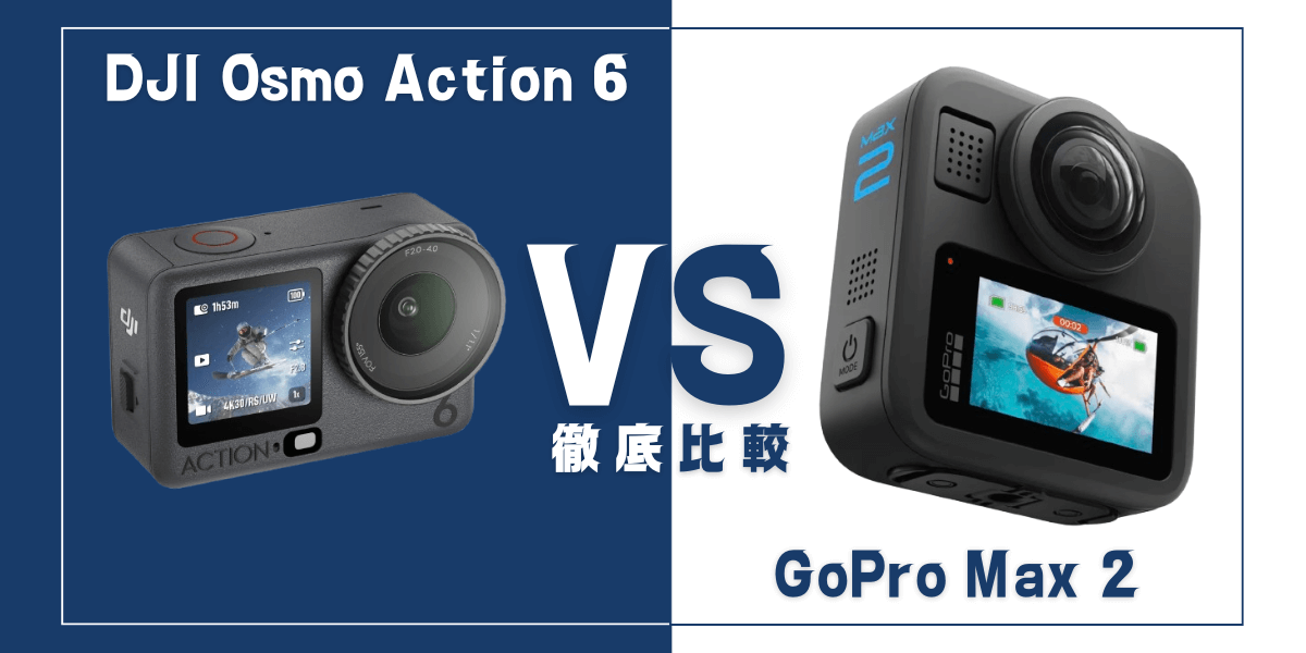 「DJI Osmo Action 6」と「GoPro Max 2」を比較