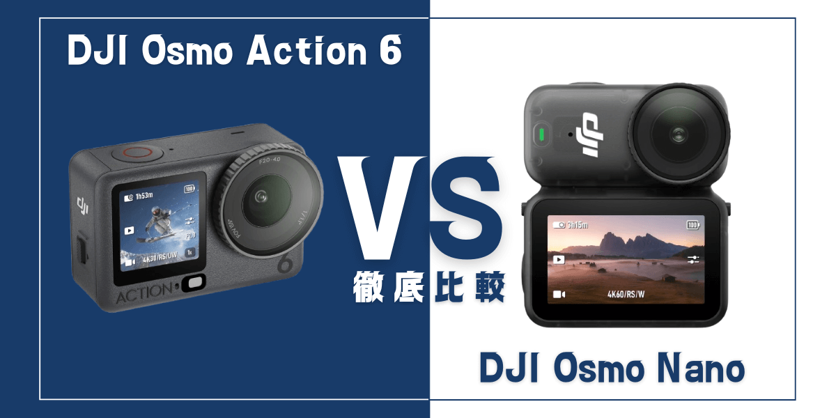 徹底比較】｢Osmo Action 6｣VS ｢Osmo Nano｣おすすめDJIアクションカメラ