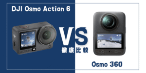 【徹底比較】｢Osmo Action 6｣VS ｢Osmo 360｣おすすめDJIアクションカメラは？