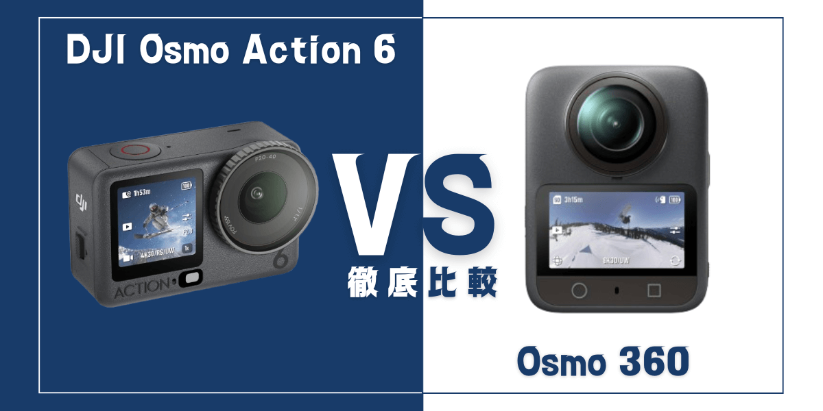 「Osmo Action 6」と 「Osmo 360」を比較