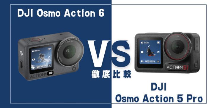 【徹底比較】｢Osmo Action 6｣VS ｢Osmo Action 5 Pro｣おすすめDJIアクションカメラは？