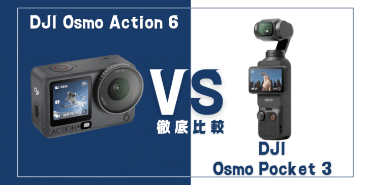 【徹底比較】｢Osmo Action 6｣VS ｢Osmo Pocket 3｣おすすめDJIカメラは？