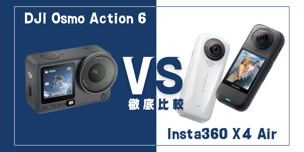 「DJI Osmo Action 6」と「Insta360 X4 Air」を比較