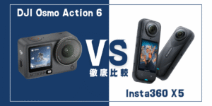 【徹底比較】｢DJI Osmo Action 6｣VS ｢Insta360 X5｣おすすめアクションカメラは？