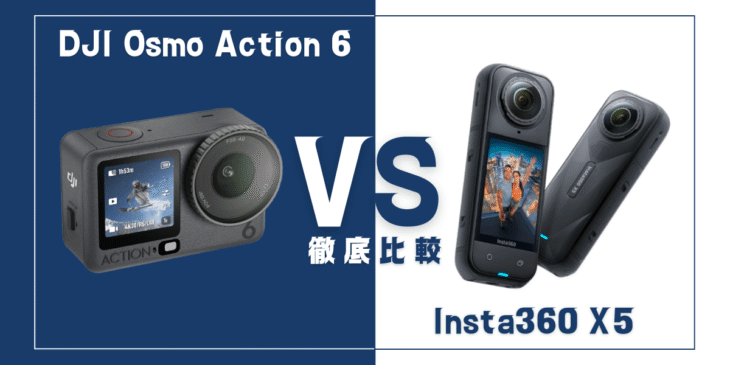 【徹底比較】｢DJI Osmo Action 6｣VS ｢Insta360 X5｣おすすめアクションカメラは？