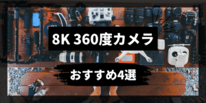 360度アクションカメラの人気おすすめ4選！8Kの全景映像を長時間撮影！防水性も完備