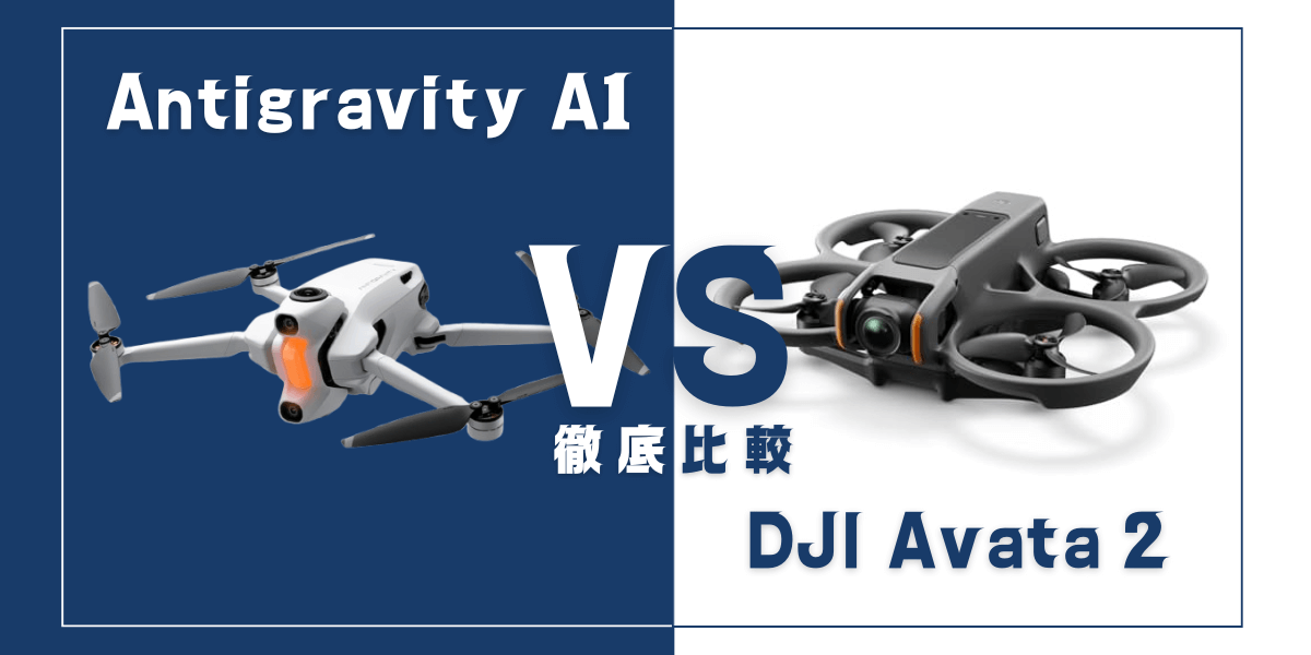 Antigravity A1とDJI Avataシリーズと比較！その違いは？