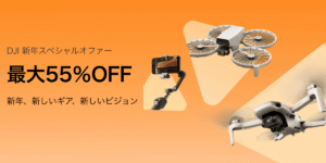 【最大55%オフ】DJI人気ドローン・カメラ製品が｢新年スペシャルオファー｣セール開催中！
