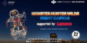 モンスターハンターワイルズのドローンショーが大阪のユニバーサル・ハーバーデッキで開催
