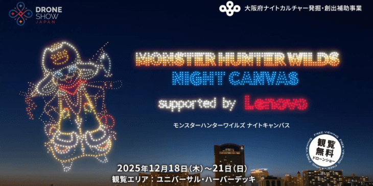 モンスターハンターワイルズのドローンショーが大阪のユニバーサル・ハーバーデッキで開催