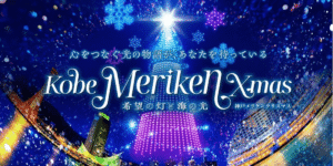｢神戸メリケンクリスマス2025｣にて6日間連続・500機によるクリスマスドローンショーを実施