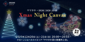 東京都での継続的なドローンショー事業開始！12/20-12/21に第一弾｢Xmas Night Canvas｣開催