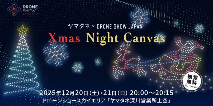 東京都での継続的なドローンショー事業開始!12/20-12/21に第一弾「Xmas Night Canvas」開催