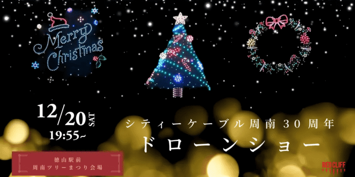 12/20 山口県周南市初のクリスマスドローンショーを実施 – レッドクリフ