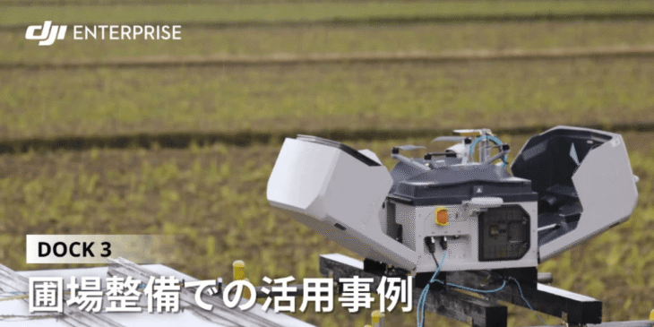 DJI産業用ドローンと｢DJI Dock 3｣が圃場整備事業の効率化と業務改善に貢献