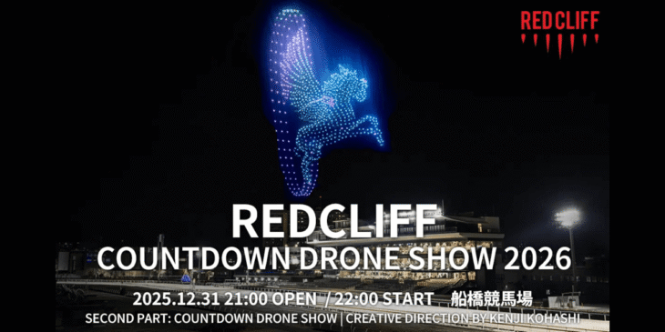 年越しドローンショー｢REDCLIFF COUNTDOWN DRONE SHOW 2026｣開催決定 – レッドクリフ