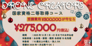 2025年ラストチャンス！国家資格｢二等無人航空機操縦士｣取得キャンペーンを開催 – ハミングバード