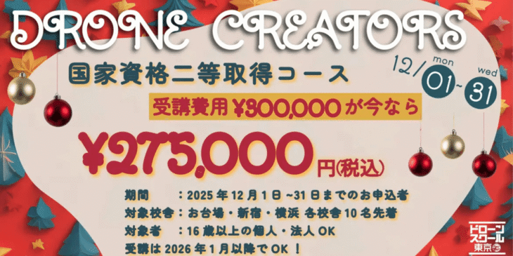 2025年ラストチャンス！国家資格｢二等無人航空機操縦士｣取得キャンペーンを開催 – ハミングバード