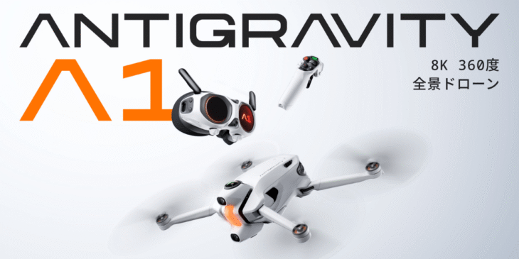 日本でも遂に！8K 360度全景ドローン｢Antigravity A1｣の販売開始【先行レビューあり】