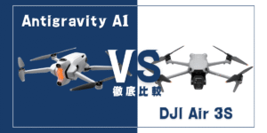 【徹底比較】｢Antigravity A1｣VS｢DJI Air 3S｣おすすめドローンはどっち？