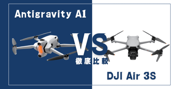 【徹底比較】「Antigravity A1」VS「DJI Air 3S」おすすめドローンはどっち?