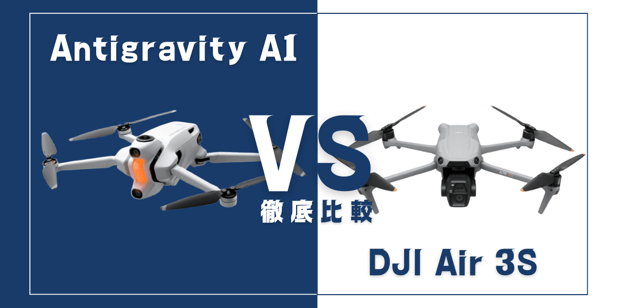 「Antigravity A1」と「DJI Air 3S」を比較