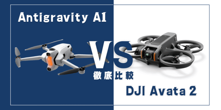 【徹底比較】｢Antigravity A1｣VS｢DJI Avata 2｣おすすめドローンはどっち？