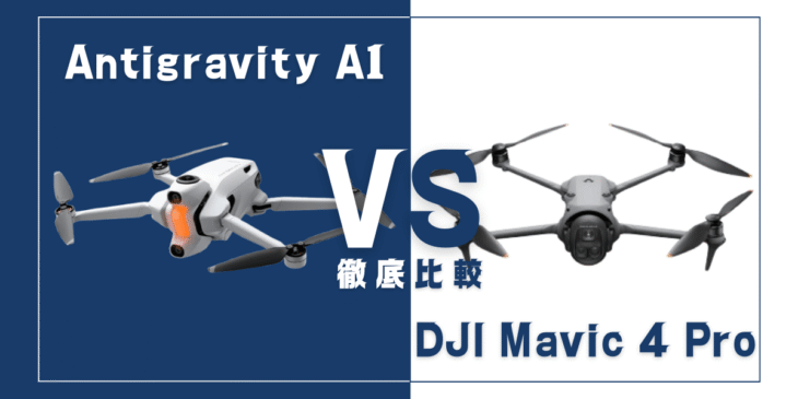 【徹底比較】｢Antigravity A1｣VS｢DJI Mavic 4 Pro｣おすすめドローンはどっち？