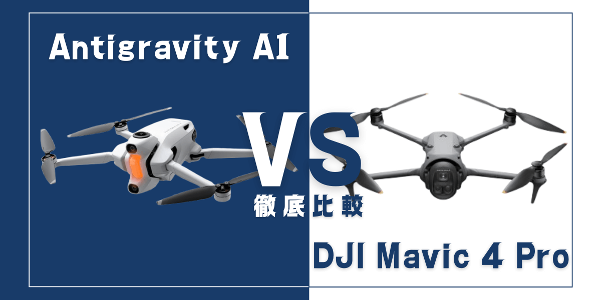 「Antigravity A1」と「DJI Mavic 4 Pro」を比較
