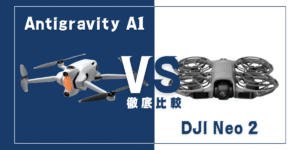【徹底比較】｢Antigravity A1｣VS｢DJI Neo 2｣おすすめドローンはどっち？