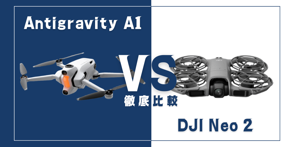 「Antigravity A1」と「DJI Neo 2」を比較