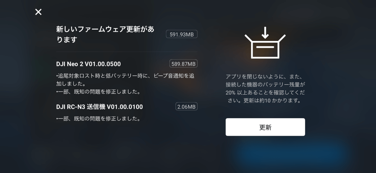 DJI Neo 2のファームウェアの更新