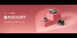 【最大55%オフ】DJI人気ドローン・ポータブル電源が｢ハートフル感謝祭｣のセール開催中！