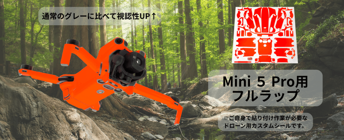 DJI Mini 5 Pro専用スキンシール（本体+バッテリー）