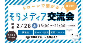 2/26 ドローン点検の“今・課題・未来”に迫る――「第5回 そらメディア交流会」開催決定