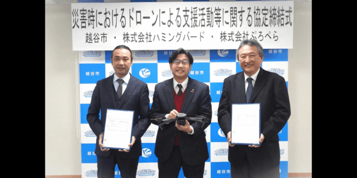 ドローンスクール東京が越谷市と｢災害時におけるドローンによる支援活動等に関する協定｣を締結