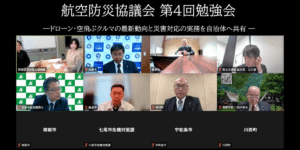 航空防災協議会 第4回勉強会を開催！ドローンや空飛ぶクルマの社会実装に向け（AI解説動画あり）