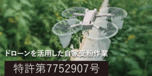 ドローンの風向きを｢横｣に変える！ドローンの｢風向き変換部材｣を発表