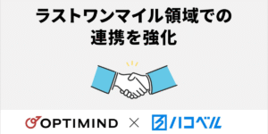 ハコベルとオプティマインド、ラストワンマイルの配送効率向上を目指し連携を強化