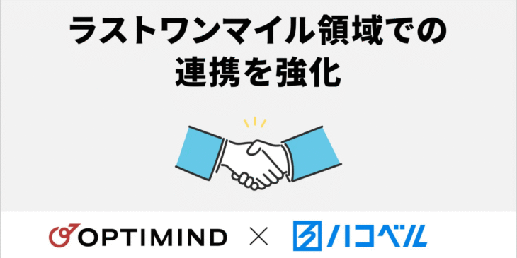 ハコベルとオプティマインド、ラストワンマイルの配送効率向上を目指し連携を強化