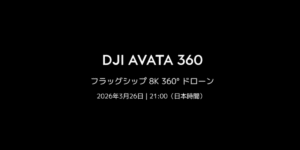 3/26 遂にDJIが8K 360度カメラ搭載ドローン｢DJI Avta 360｣販売開始！ティザー公開中