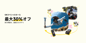 【最大30%オフ】Insta360が｢GWスペシャルセール｣を開催中！人気カメラを安く購入するチャンス